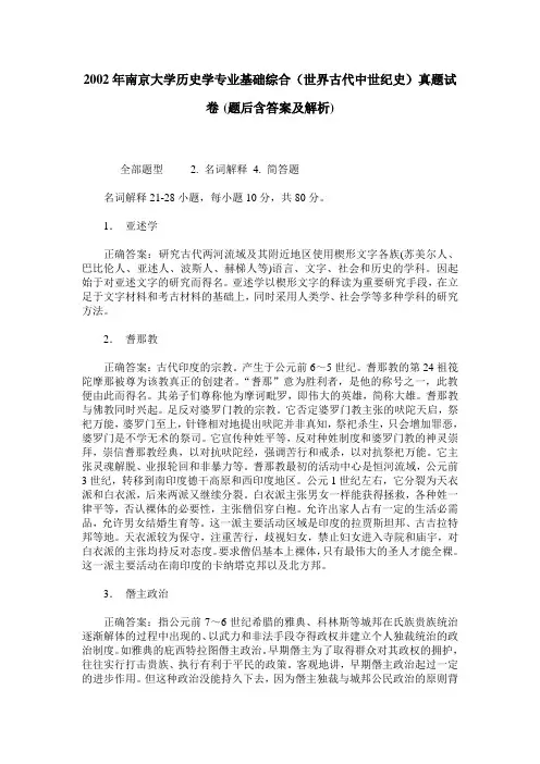 2002年南京大学历史学专业基础综合(世界古代中世纪史)真题试卷(
