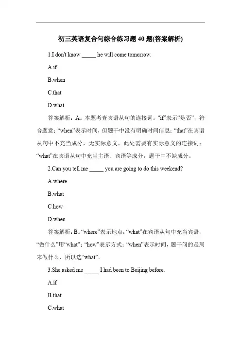 初三英语复合句综合练习题40题(答案解析)