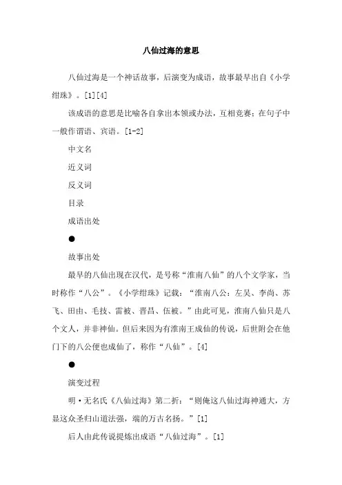 八仙过海的意思