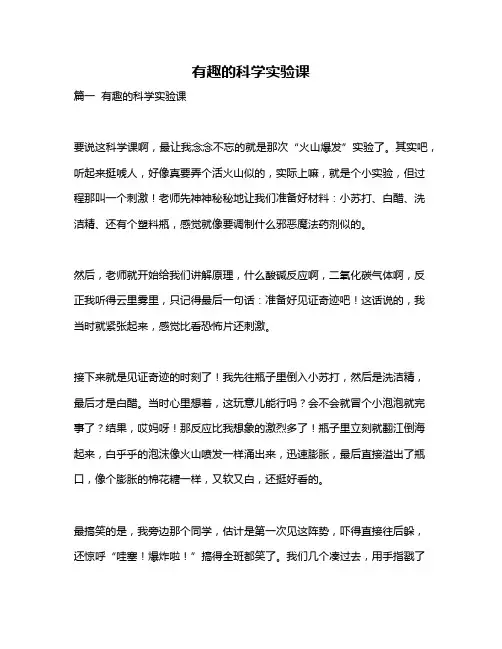 作文《有趣的科学实验课》