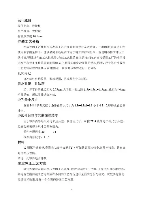 冲压模具设计作业之连接板设计