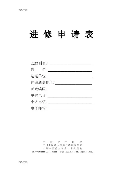 最新广东省中医院进修申请表资料
