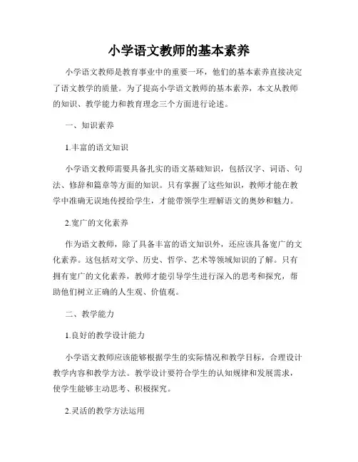 小学语文教师的基本素养