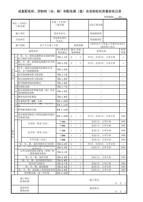 成套配电柜、控制柜(台、箱)和配电箱(盘)安装检验批质量验收记录