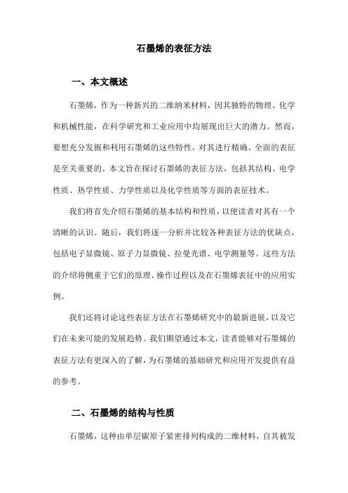 石墨烯的表征方法