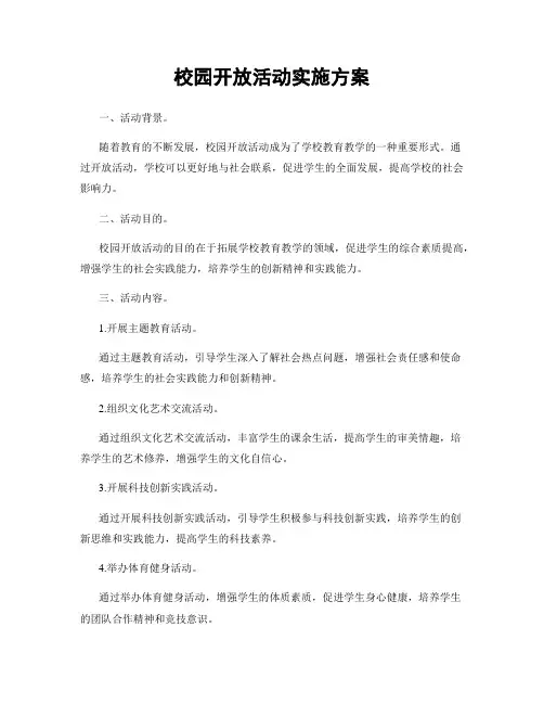 校园开放活动实施方案
