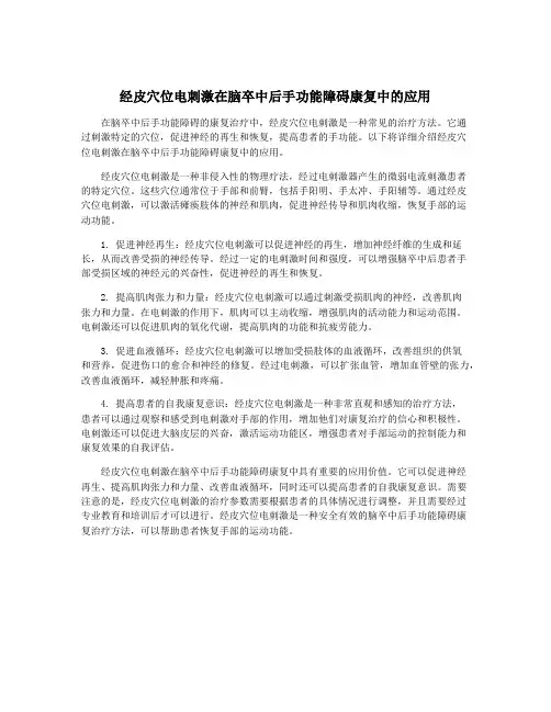 经皮穴位电刺激在脑卒中后手功能障碍康复中的应用