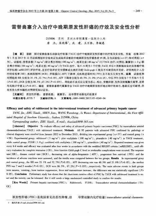 雷替曲塞介入治疗中晚期原发性肝癌的疗效及安全性分析