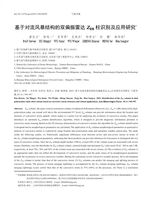 基于对流风暴结构的双偏振雷达ZDR_柱识别及应用研究