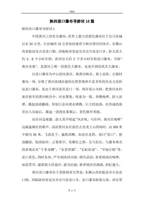 陕西壶口瀑布导游词10篇