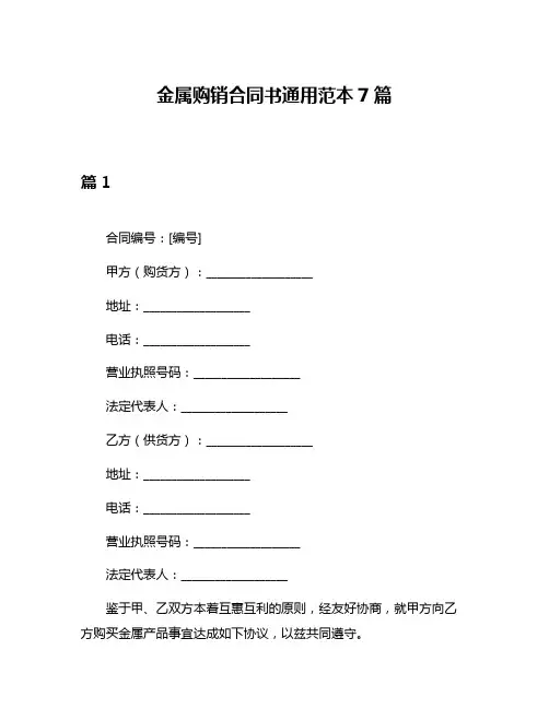 金属购销合同书通用范本7篇