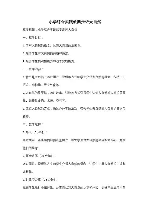 小学综合实践教案走近大自然