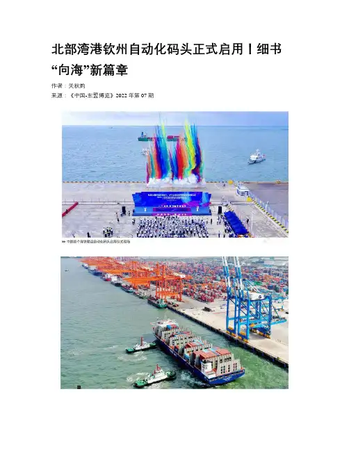 北部湾港钦州自动化码头正式启用！细书“向海”新篇章