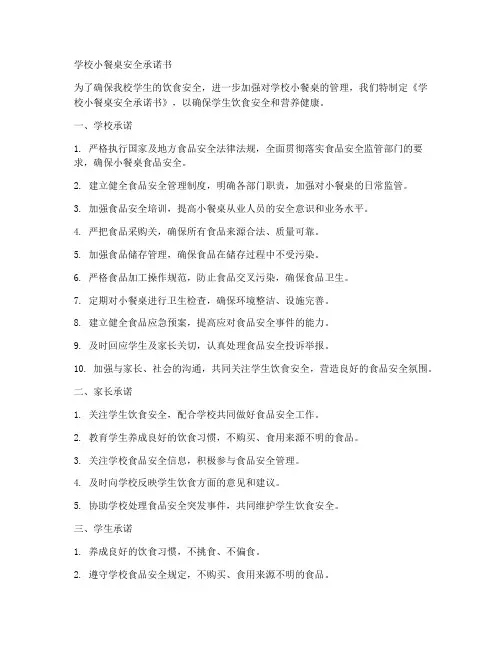 学校小餐桌安全承诺书