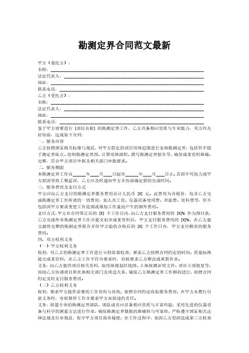 勘测定界合同范文最新
