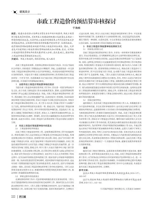 市政工程造价的预结算审核探讨