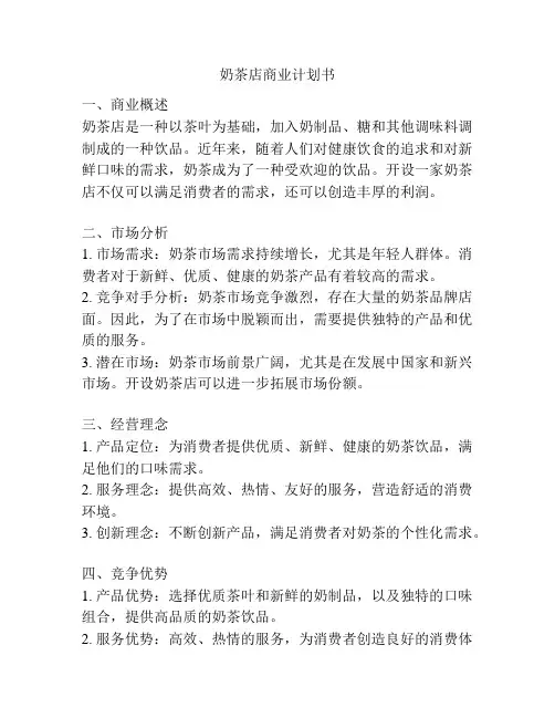 奶茶店商业计划书