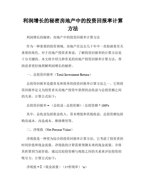 利润增长的秘密房地产中的投资回报率计算方法