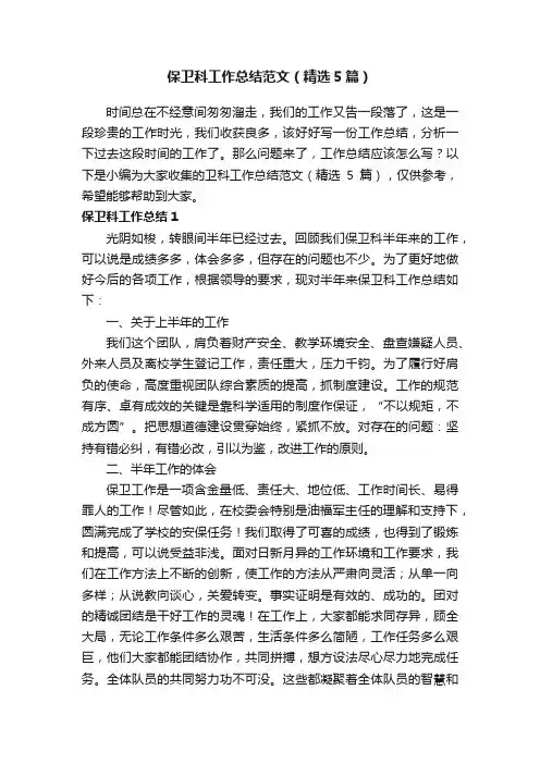 保卫科工作总结范文（精选5篇）