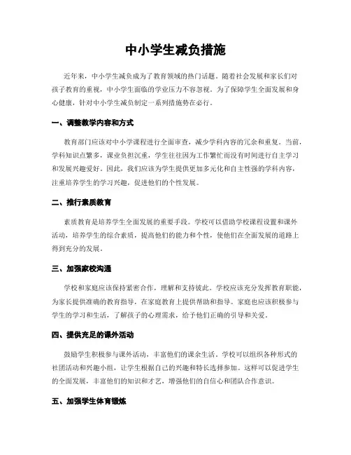 中小学生减负措施