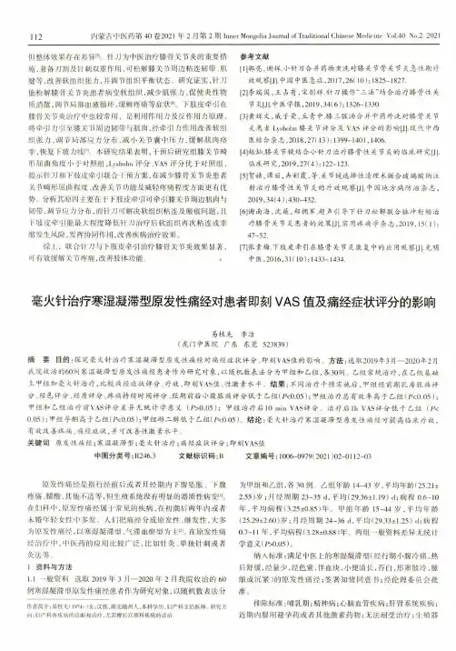 毫火针治疗寒湿凝滞型原发性痛经对患者即刻VAS值及痛经症状评分的影响