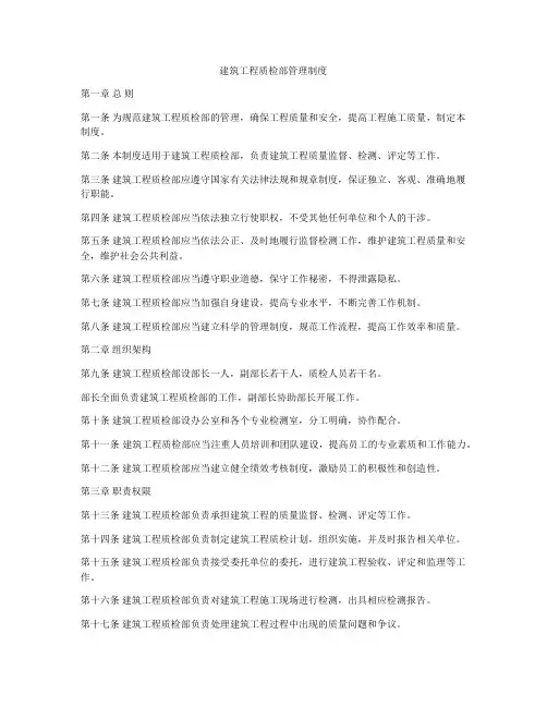 建筑工程质检部管理制度