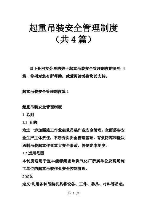 起重吊装安全管理制度(共4篇)29页word