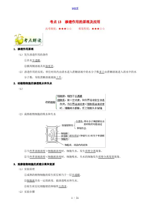 备战高考生物 考点一遍过13 渗透作用的原理及应用(含解析)-人教版高三全册生物试题