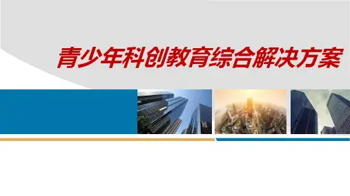 【融资计划书】青少年科创教育综合解决方案项目商业计划书