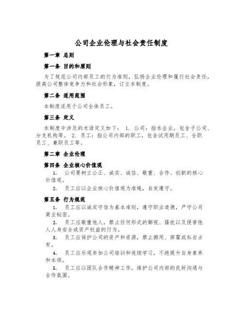 公司企业伦理与社会责任制度