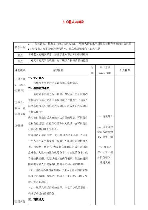 高中语文3老人与海第三课时教案新人教版必修3