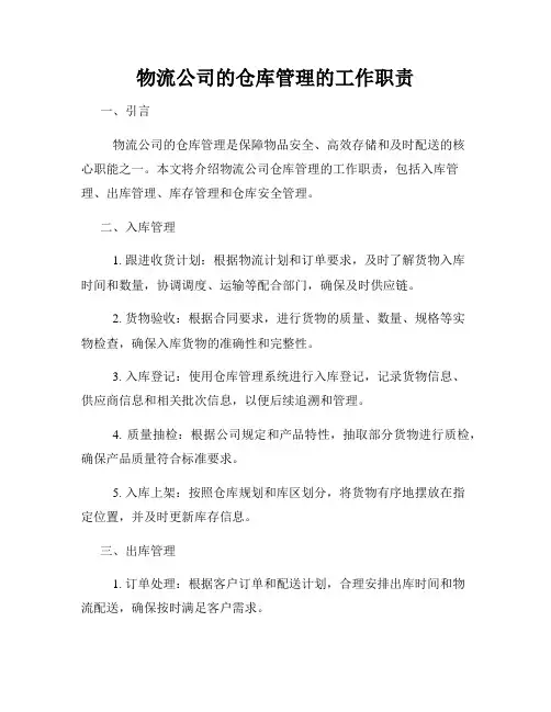 物流公司的仓库管理的工作职责
