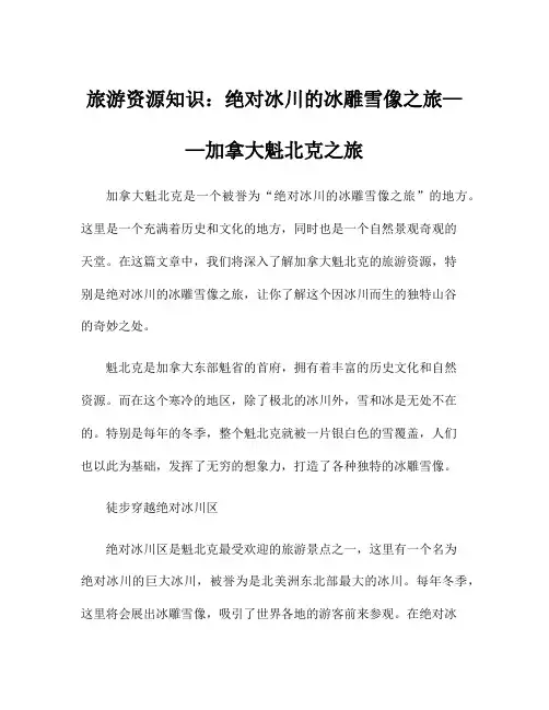 旅游资源知识：绝对冰川的冰雕雪像之旅——加拿大魁北克之旅