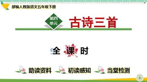 最新部编人教版语文五年级下册第4单元《古诗三首》优质课件