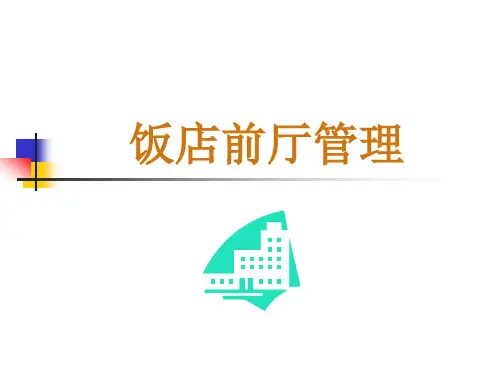 饭店前厅服务与管理