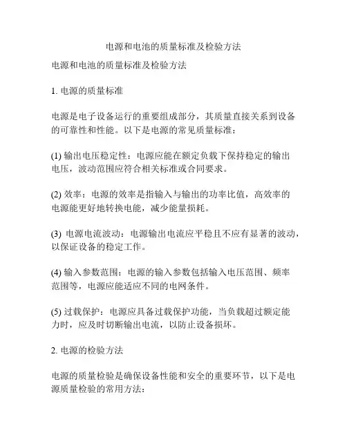 电源和电池的质量标准及检验方法