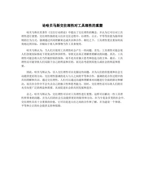论哈贝马斯交往理性对工具理性的重塑