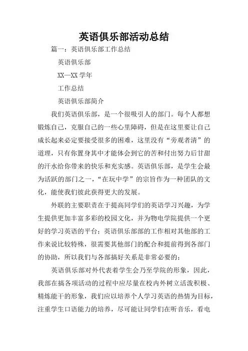 英语俱乐部活动总结