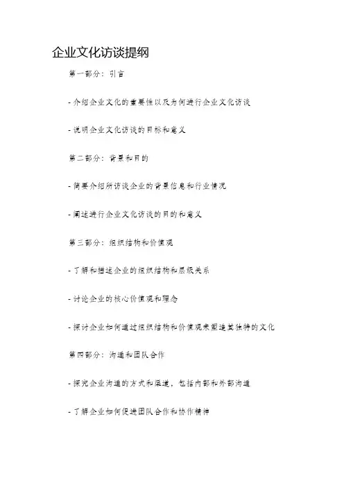 企业文化访谈提纲