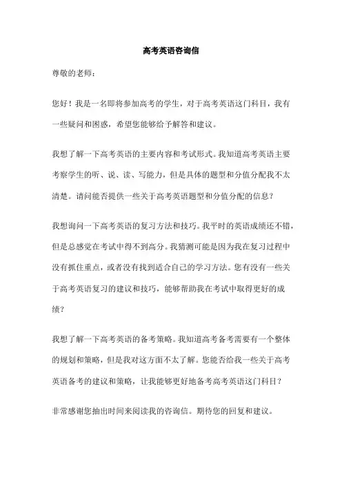 高考英语咨询信
