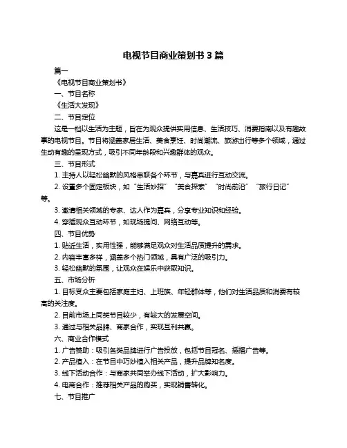 电视节目商业策划书3篇