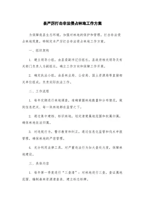 县严厉打击非法侵占林地工作方案