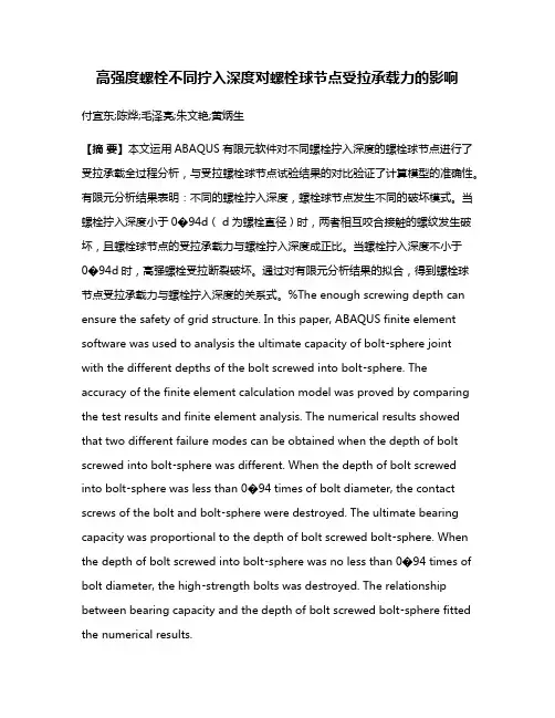 高强度螺栓不同拧入深度对螺栓球节点受拉承载力的影响
