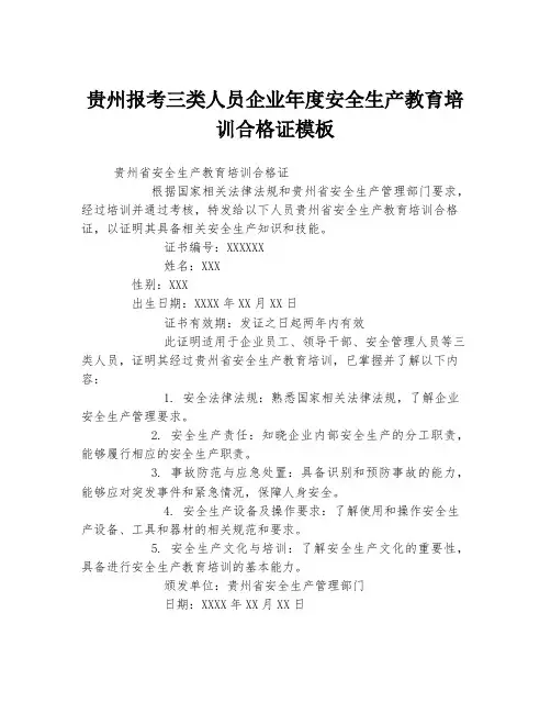 贵州报考三类人员企业年度安全生产教育培训合格证模板