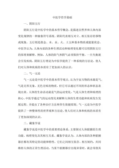 中医学哲学基础