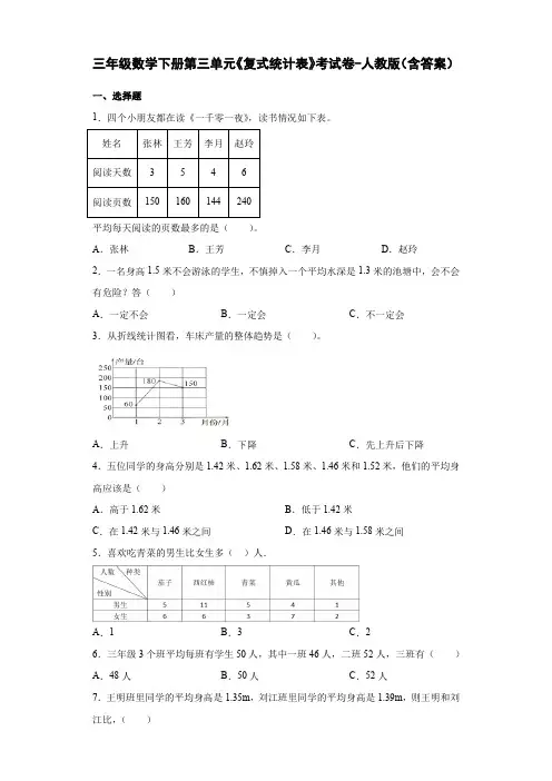 三年级数学下册第三单元《复式统计表》考试卷-人教版(含答案)