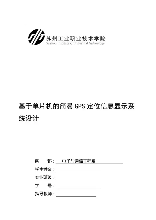 基于单片机的简易GPS定位信息显示系统设计)