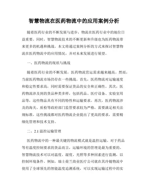 智慧物流在医药物流中的应用案例分析