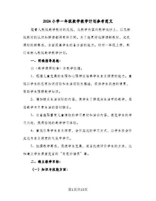 2024小学一年级数学教学计划参考范文(3篇)