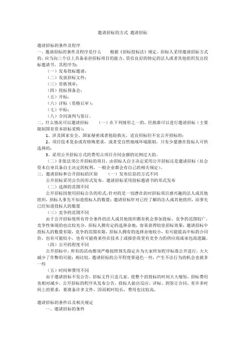 邀请招标的方式 邀请招标